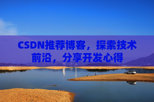 CSDN推荐博客，探索技术前沿，分享开发心得