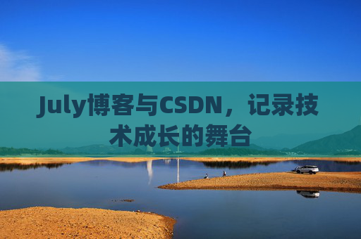 July博客与CSDN，记录技术成长的舞台